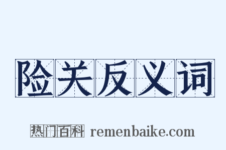 险关反义词是什么意思的图片